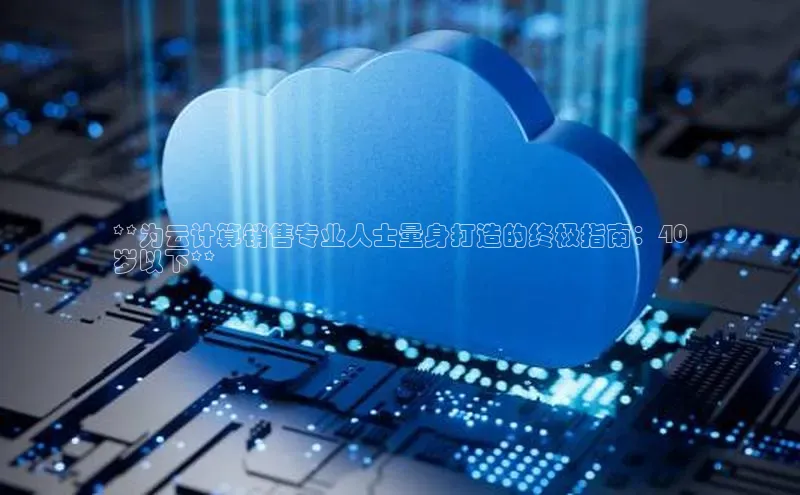 EON4官网百度集团**为云计算销售专业人士量身打造的终极指南：40
岁以下**