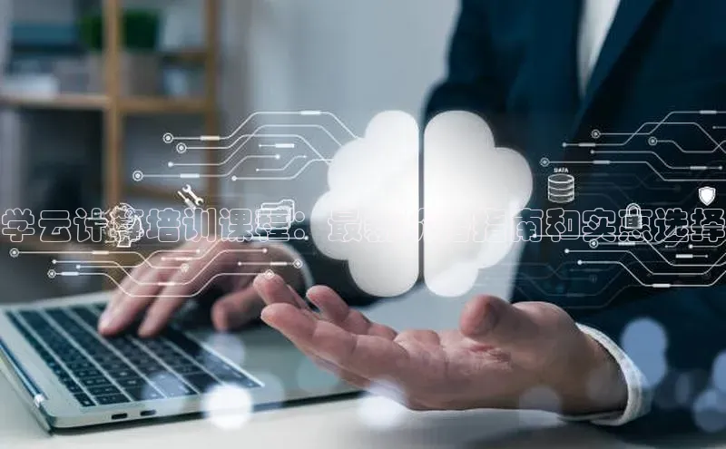意昂4代理云创智行学云计算培训课程：最新价格指南和实惠选择