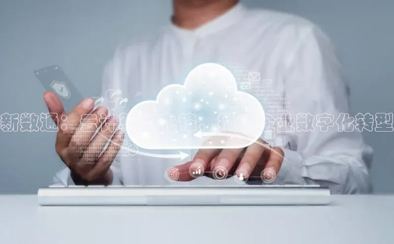 意昂体育4官网宇信科技新数通：云计算的先锋，推动企业数字化转型