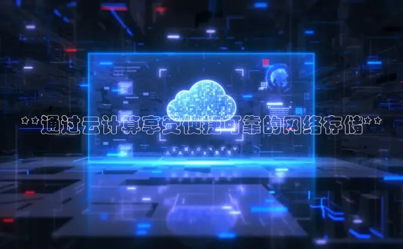 意昂体育4招商华扬联众**通过云计算享受便捷可靠的网络存储**