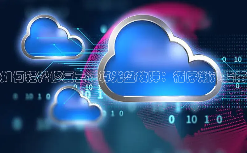 意昂4官网百度游戏开放平台如何轻松修复云计算光盘故障：循序渐进指南