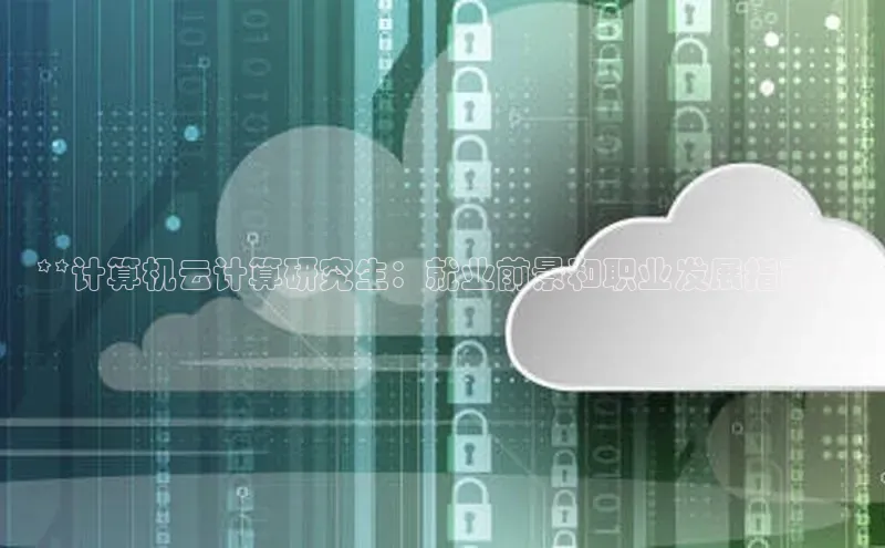 EON4登录百度社团赞助平台**计算机云计算研究生：就业前景和职业发展指南**