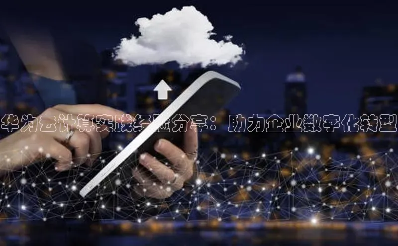 意昂4官网百度游戏开放平台华为云计算实践经验分享：助力企业数字化转型