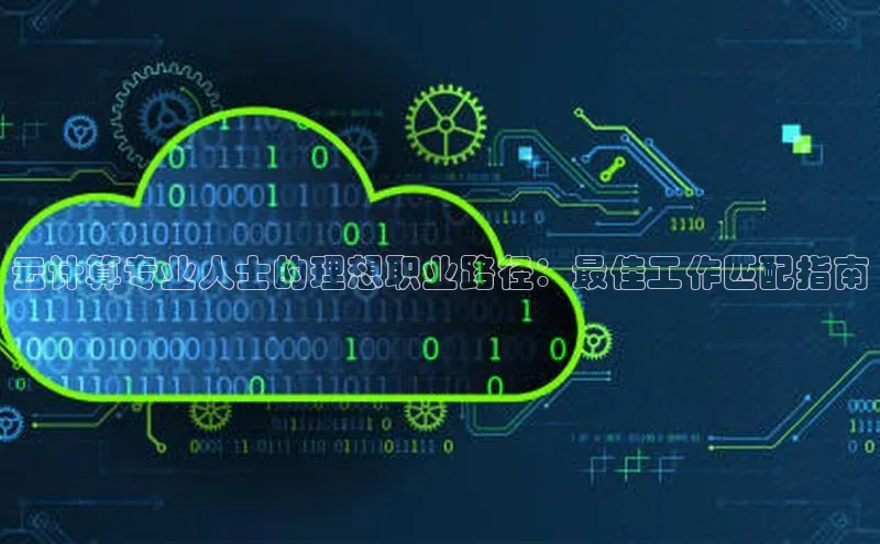EON体育4携程云计算专业人士的理想职业路径：最佳工作匹配指南