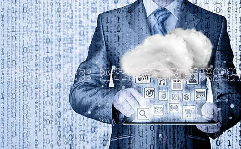 EON4登录百度社团赞助平台云计算的未来：变革性影响和新兴趋势