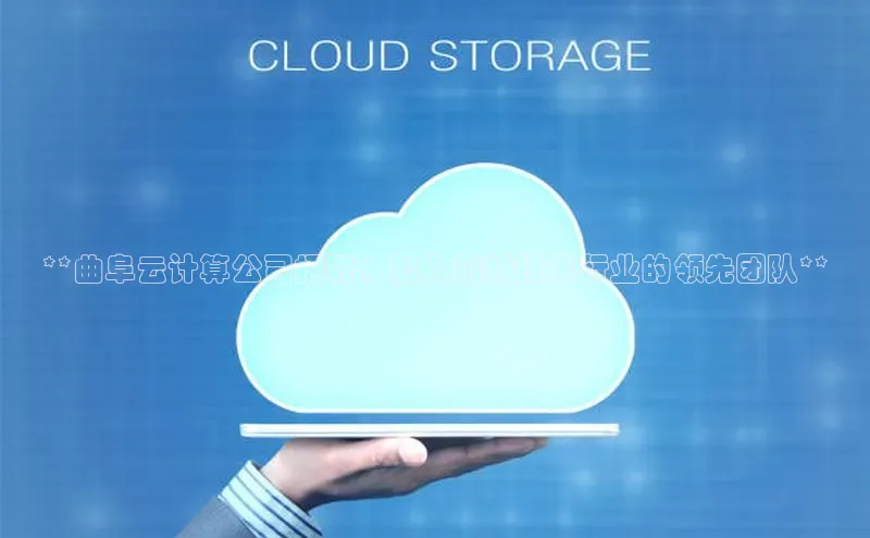 意昂体育4招商度小满支付**曲阜云计算公司招聘：加入创新技术行业的领先团队**