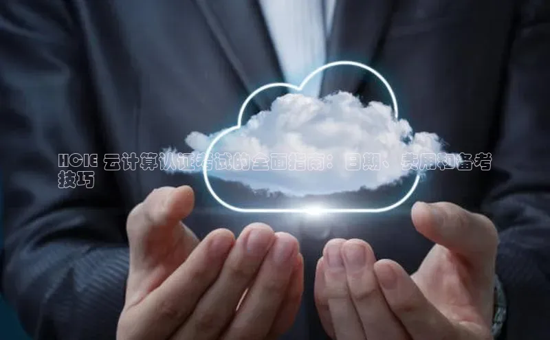 EON4百度移动开放平台HCIE 云计算认证考试的全面指南：日期、费用和备考
技巧