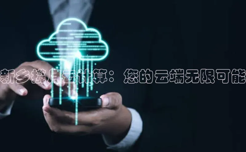 EON体育4巴美列捷福新乡揽月云计算：您的云端无限可能