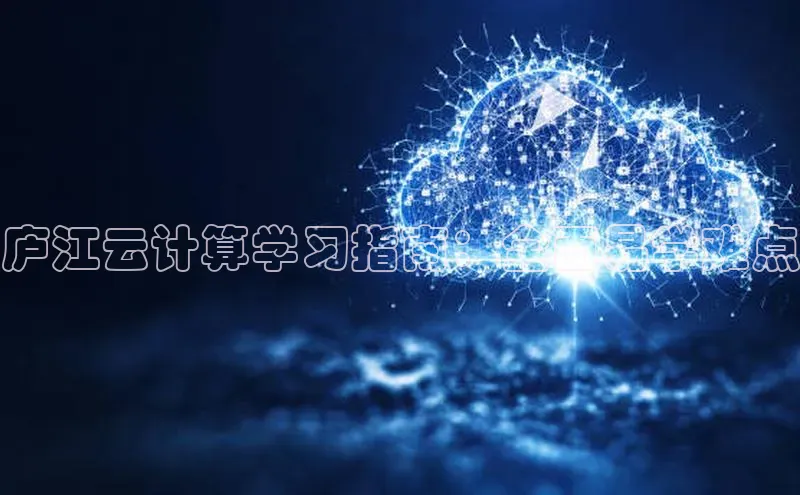 意昂4代理普信公司庐江云计算学习指南：全面易学难点