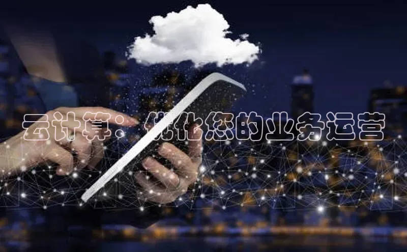 意昂4官网百度游戏开放平台云计算：优化您的业务运营