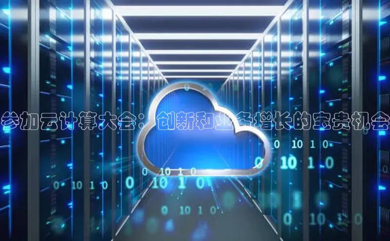 意昂458同城参加云计算大会：创新和业务增长的宝贵机会