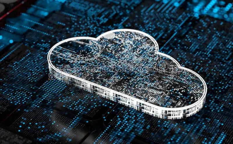 意昂体育4阿里尔公司**工业 4.0 中云计算的变革性应用：提高
效率和创新**