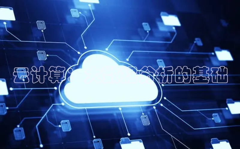 意昂体育4招商度小满支付云计算：大数据分析的基础