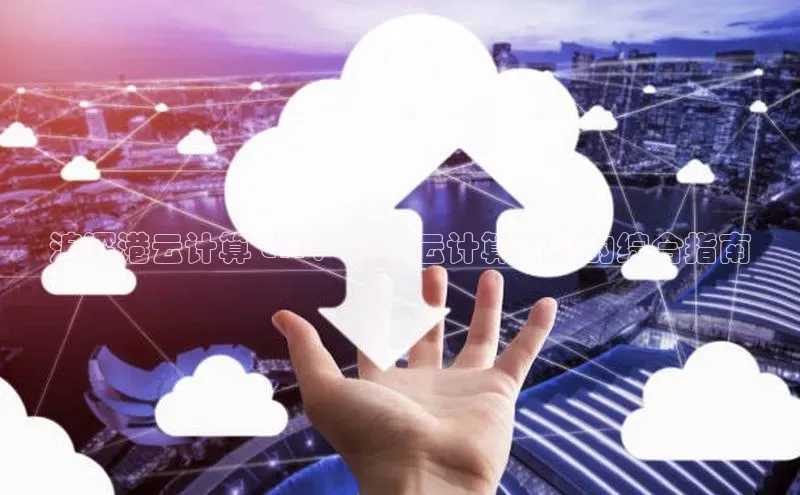 EON体育4登录百度智能门户沪深港云计算 ETF：投资云计算行业的综合指南