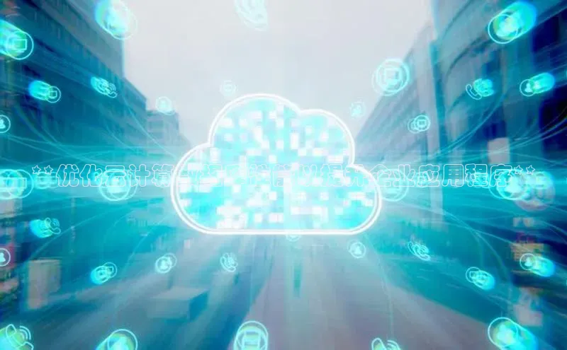 EON体育4登录百度教育**优化云计算数据库性能以提升企业应用程序**