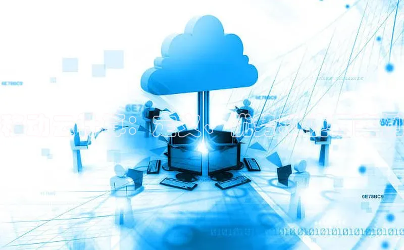 意昂体育4阿里尔公司移动云计算：定义、优势和使用案例