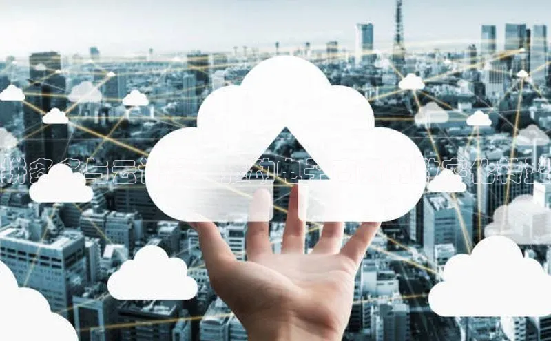 EON4登录百度社团赞助平台拼多多与云计算：推动电子商务的数字化转型