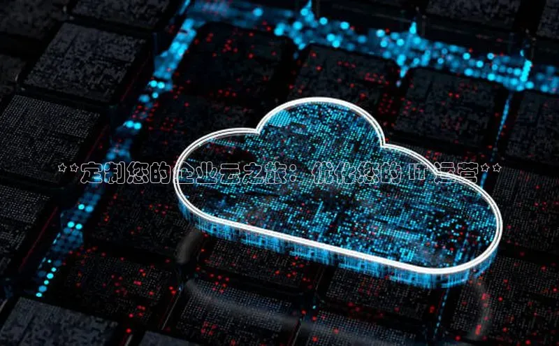 意昂4登录梯哥哥科技**定制您的企业云之旅：优化您的 IT 运营**