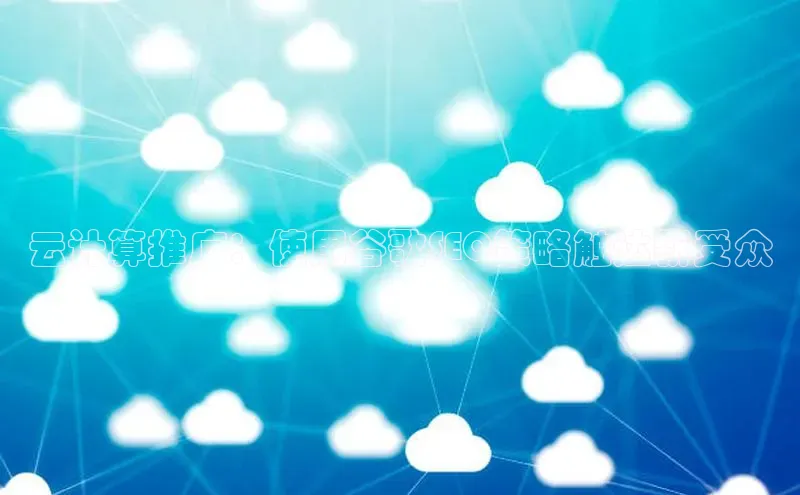 EON4登录百度营销中心云计算推广：使用谷歌SEO策略触达新受众