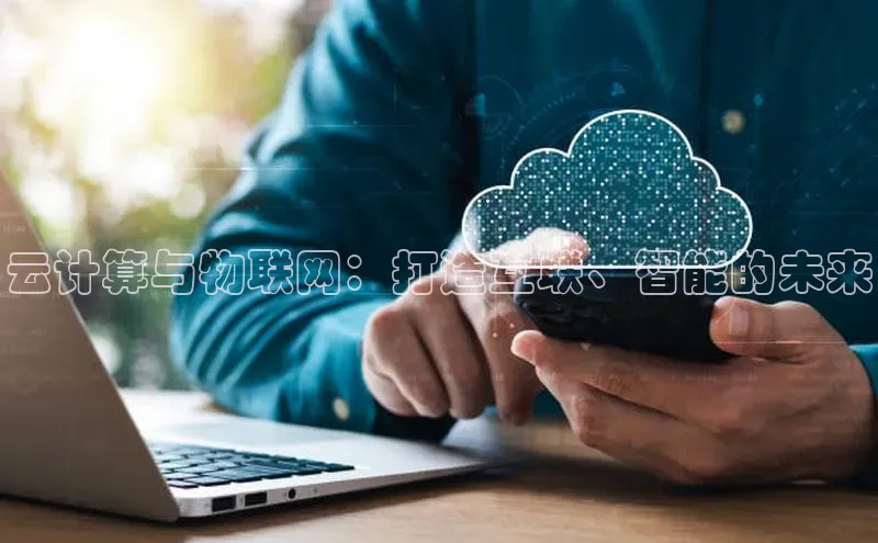 EON4代理知乎云计算与物联网：打造互联、智能的未来