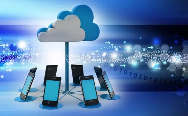 意昂体育4代理光魔科技网络存储与云计算：无缝集成，推动数字转型