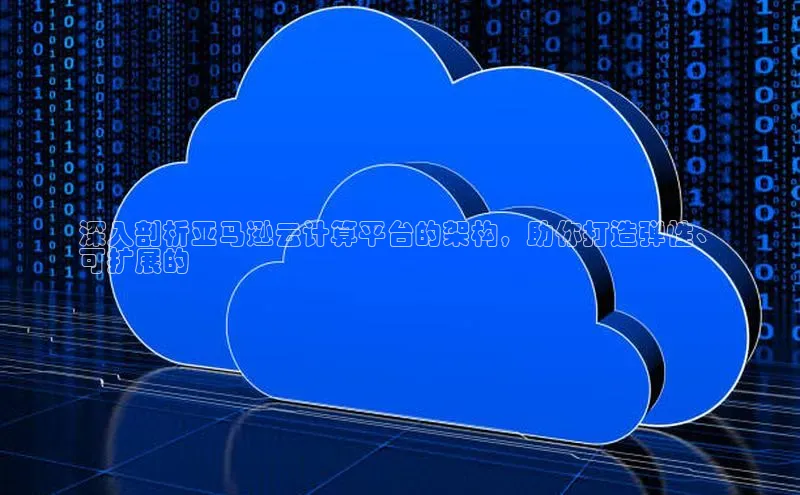 EON4招商华策影视深入剖析亚马逊云计算平台的架构，助你打造弹性、
可扩展的