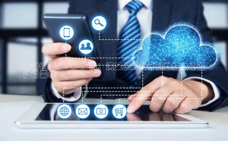 意昂4网易无锡恒湿机生产厂家：满足您对云计算数据中心湿
度的需求