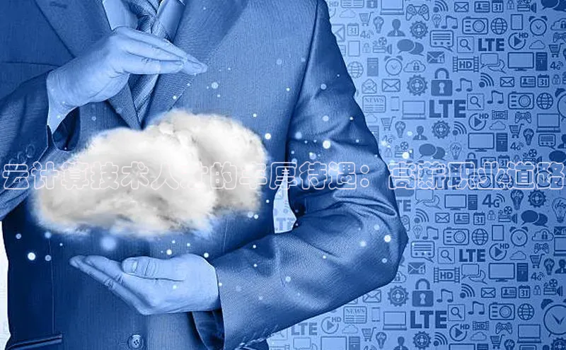 意昂体育4官网挪威主权基金云计算技术人才的丰厚待遇：高薪职业道路