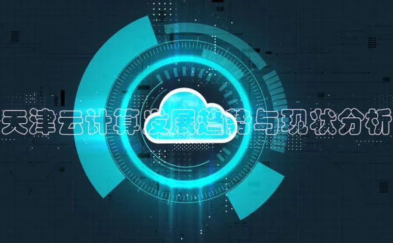 意昂体育4阿里尔公司天津云计算发展趋势与现状分析