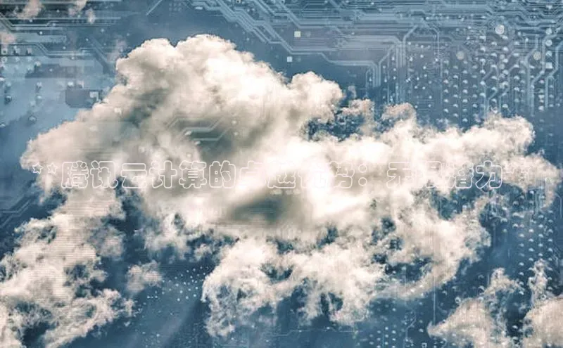 EON体育4登录金山办公**腾讯云计算的卓越优势：无限潜力**