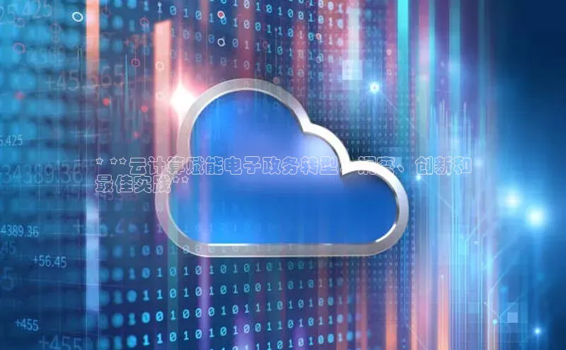 EON4招商诸葛科技* **云计算赋能电子政务转型：洞察、创新和
最佳实践**