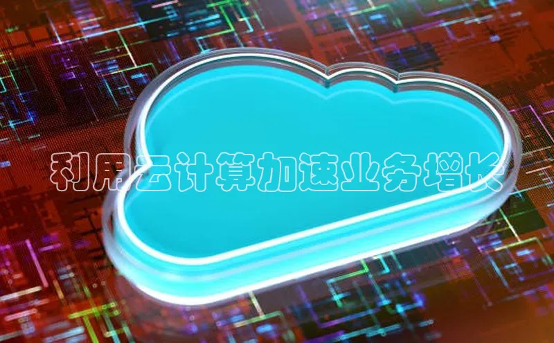 意昂体育4招商华扬联众利用云计算加速业务增长