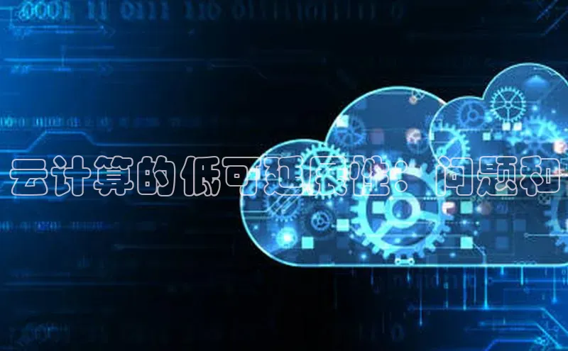 意昂4代理百度百聘云计算的低可延展性：问题和