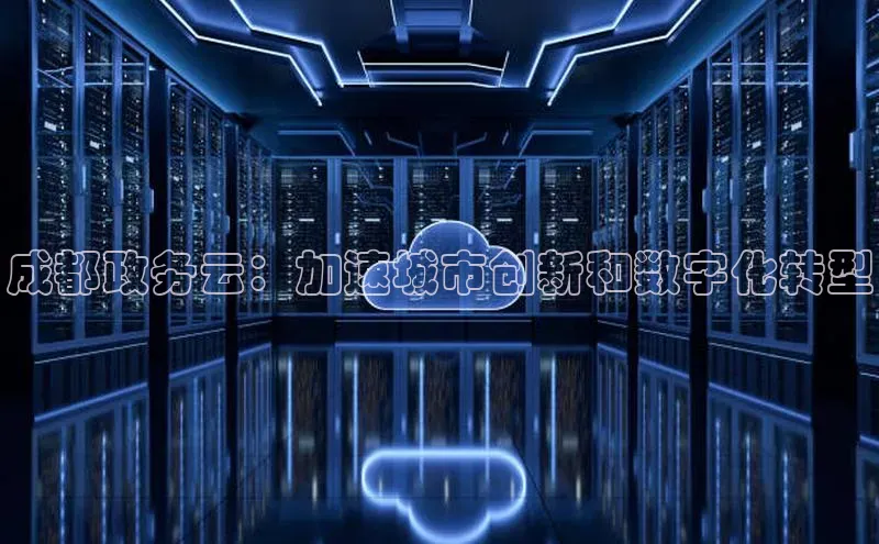 意昂体育4招商度小满支付成都政务云：加速城市创新和数字化转型