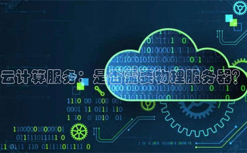 意昂4百度游戏云计算服务：是否需要物理服务器？