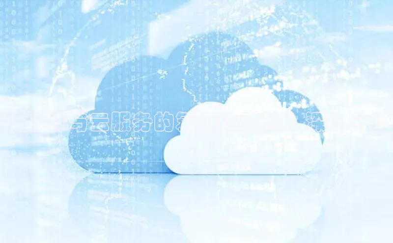 意昂体育4登录百度信誉云计算与云服务的复杂性对比：深入分析