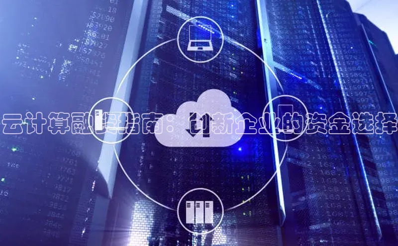 EON4官网百度识图云计算融资指南：创新企业的资金选择