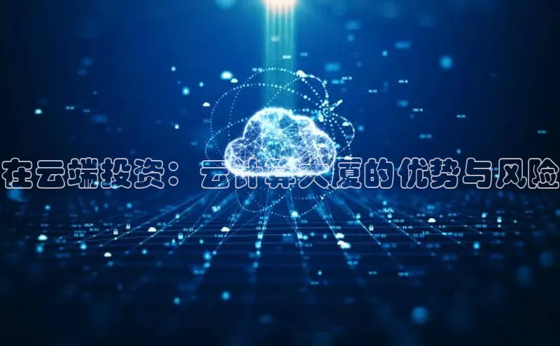 EON4招商百度网盘在云端投资：云计算大厦的优势与风险