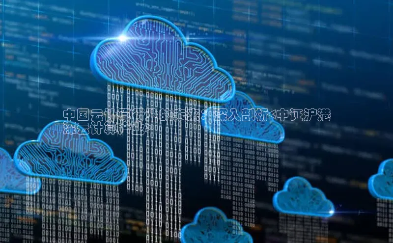 意昂体育4官网百度学术中国云计算行业的未来：深入剖析<中证沪港
深云计算产业>