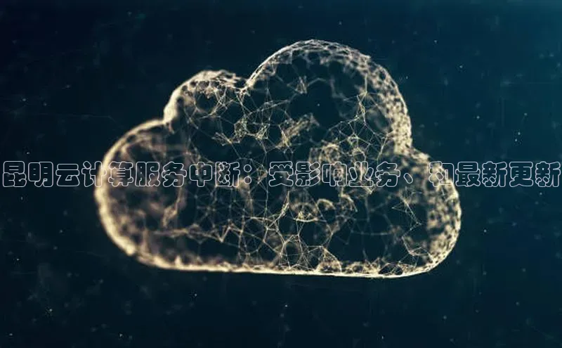 EON4登录百度营销中心昆明云计算服务中断：受影响业务、和最新更新