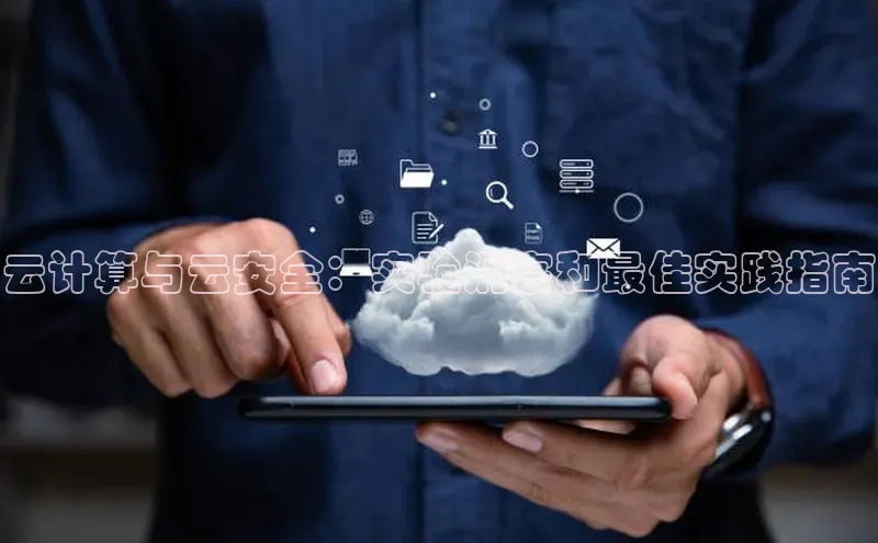 意昂体育4百度手机助手云计算与云安全：实验洞察和最佳实践指南