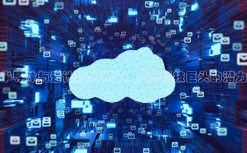 意昂4官网百度游戏开放平台半导体与云计算龙头股：投资科技巨头的潜力