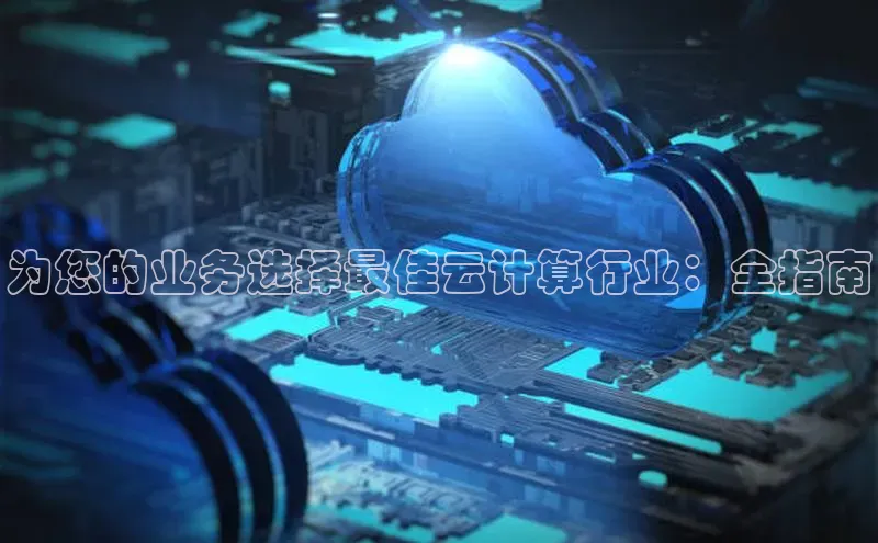 意昂体育4代理中海达为您的业务选择最佳云计算行业：全指南