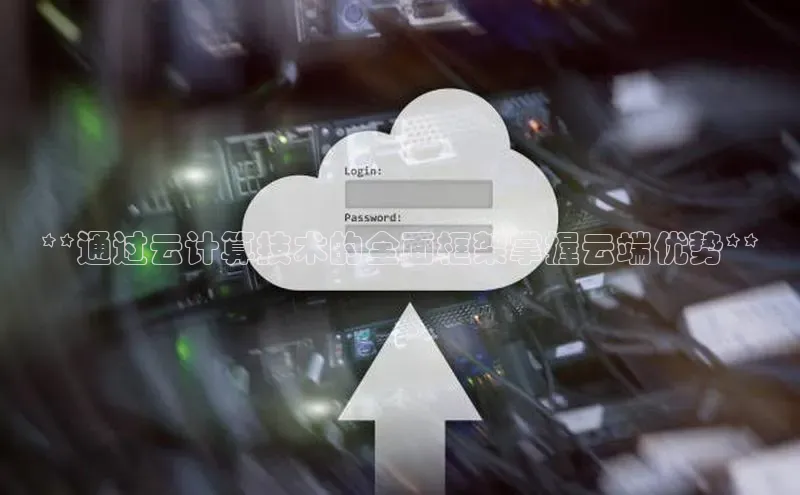 EON4代理百度取证**通过云计算技术的全面框架掌握云端优势**