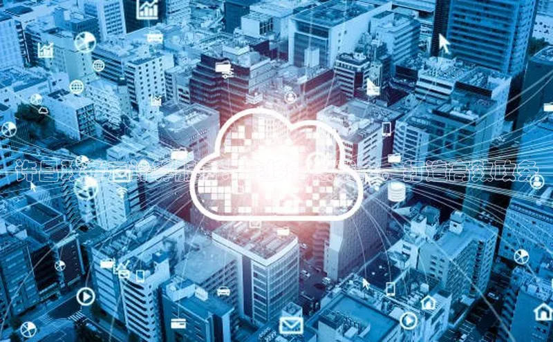 意昂体育4招商度小满支付许昌政务云计算服务：连接智慧城市，打造高效政务
