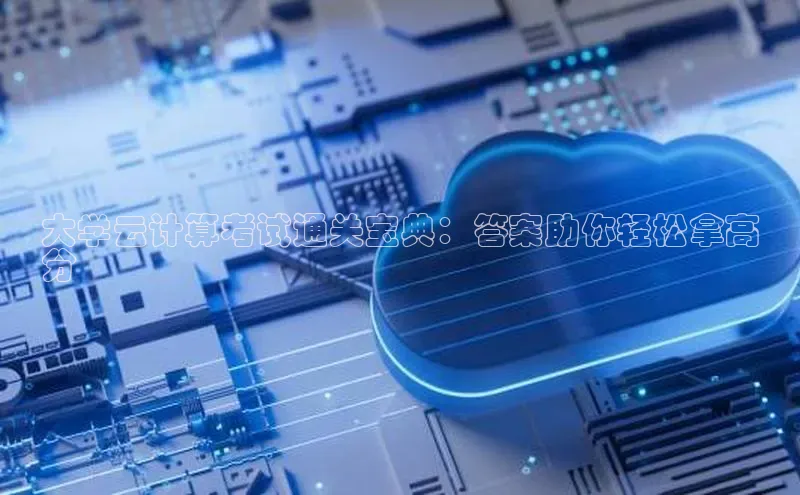 EON4招商诸葛科技大学云计算考试通关宝典：答案助你轻松拿高
分