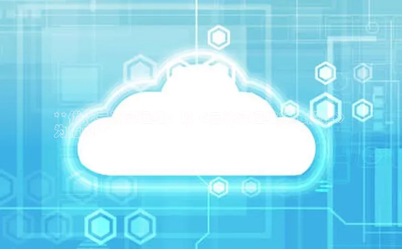 EON4官网颐驰 06**优化云计算运维：以《云计算运维标准解释》
为指南**