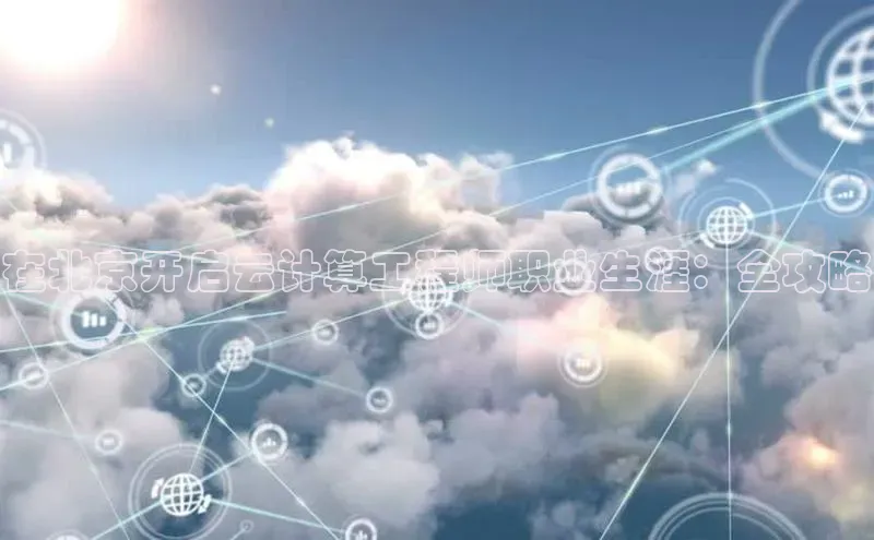 意昂体育4路畅科技在北京开启云计算工程师职业生涯：全攻略