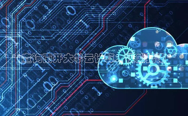 意昂体育4官网挪威主权基金**查询南开大学云计算：权威指南**