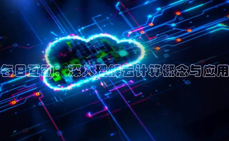 意昂体育4登录百度技术学院每日互动：深入理解云计算概念与应用